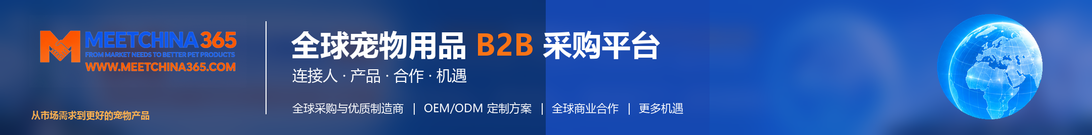 MEETCHINA365 — 连接人、产品、合作与机遇的全球宠物用品平台